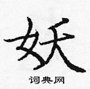 龐中華寫的硬筆楷書妖