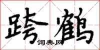 周炳元跨鶴楷書怎么寫