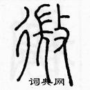 余巨力寫的硬筆篆書微