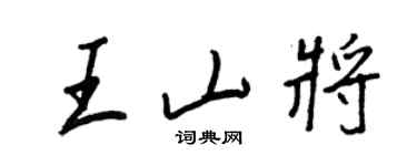 王正良王山將行書個性簽名怎么寫