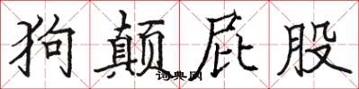 駱恆光狗顛屁股楷書怎么寫
