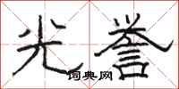 駱恆光光譽隸書怎么寫
