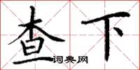 丁謙查下楷書怎么寫