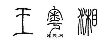 陳墨王粵湘篆書個性簽名怎么寫