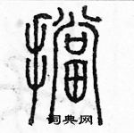 余巨力寫的硬筆篆書擋