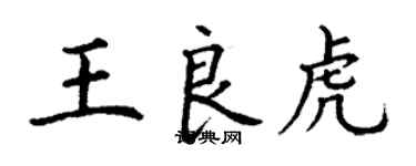 丁謙王良虎楷書個性簽名怎么寫