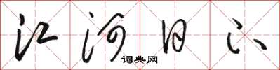 駱恆光江河日下草書怎么寫