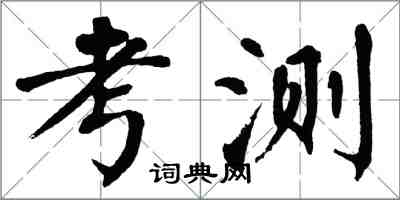 翁闓運考測楷書怎么寫