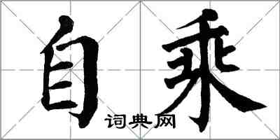 翁闓運自乘楷書怎么寫