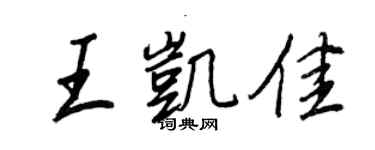 王正良王凱佳行書個性簽名怎么寫