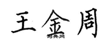 何伯昌王金周楷書個性簽名怎么寫