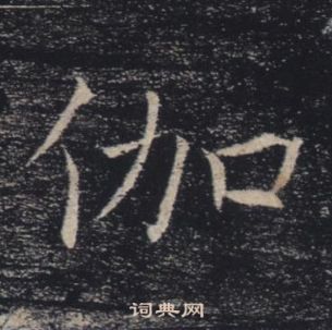 褚遂良雁塔聖教序中伽的寫法