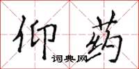侯登峰仰藥楷書怎么寫
