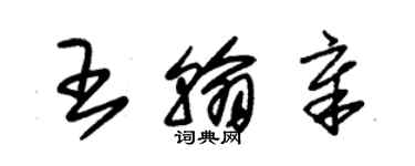 朱錫榮王翰章草書個性簽名怎么寫