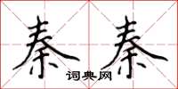 侯登峰秦秦楷書怎么寫