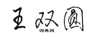 駱恆光王雙圓行書個性簽名怎么寫