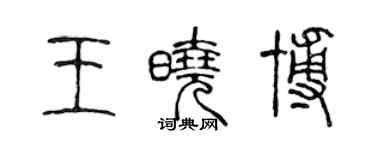 陳聲遠王曉博篆書個性簽名怎么寫