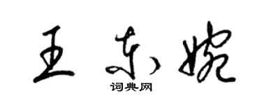 梁錦英王東婉草書個性簽名怎么寫