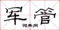 范連陞軍管隸書怎么寫
