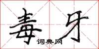 侯登峰毒牙楷書怎么寫