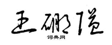 曾慶福王硼隘草書個性簽名怎么寫