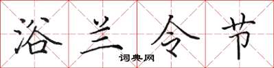 田英章浴蘭令節楷書怎么寫
