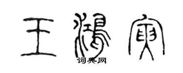 陳聲遠王鴻寅篆書個性簽名怎么寫