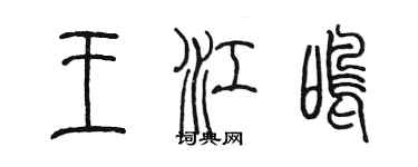 陳墨王江鳴篆書個性簽名怎么寫