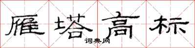 范連陞雁塔高標隸書怎么寫