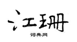 曾慶福江珊行書個性簽名怎么寫