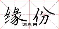 侯登峰緣份楷書怎么寫