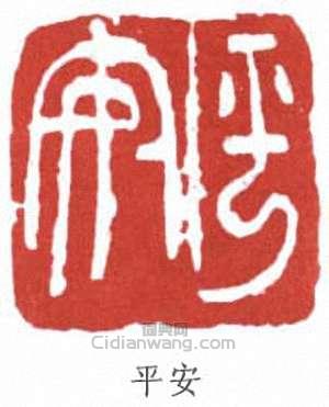 “平安”篆刻印章