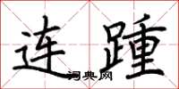 荊霄鵬連踵楷書怎么寫