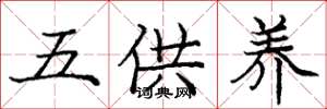 龐中華五供養楷書怎么寫