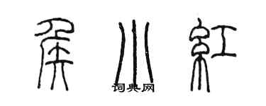 陳墨侯小紅篆書個性簽名怎么寫