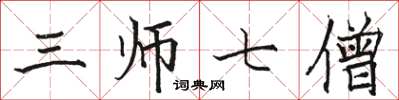 駱恆光三師七僧楷書怎么寫