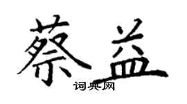 丁謙蔡益楷書個性簽名怎么寫
