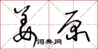 王冬齡姜原草書怎么寫