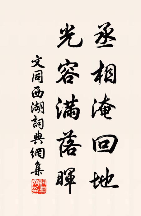 清機果被公材撓，雄拜知承聖主恩 詩詞名句