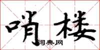 周炳元哨樓楷書怎么寫