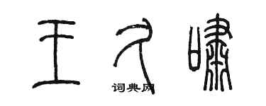 陳墨王久嘯篆書個性簽名怎么寫