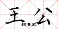 何伯昌王公楷書怎么寫