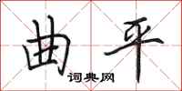 田英章曲平行書怎么寫