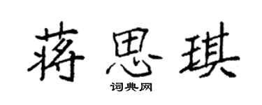 袁強蔣思琪楷書個性簽名怎么寫