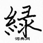 駱恆光寫的硬筆楷書綠