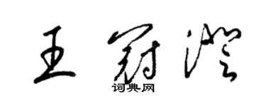 梁錦英王冠澄草書個性簽名怎么寫