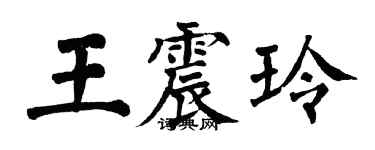 翁闓運王震玲楷書個性簽名怎么寫