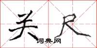 侯登峰關尺楷書怎么寫