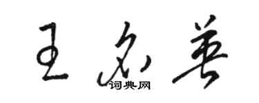 駱恆光王名英草書個性簽名怎么寫