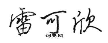 駱恆光雷可欣行書個性簽名怎么寫